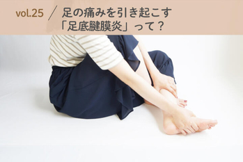 それ、足底腱膜炎かも？　朝のかかとの痛みを放置してはいけない理由